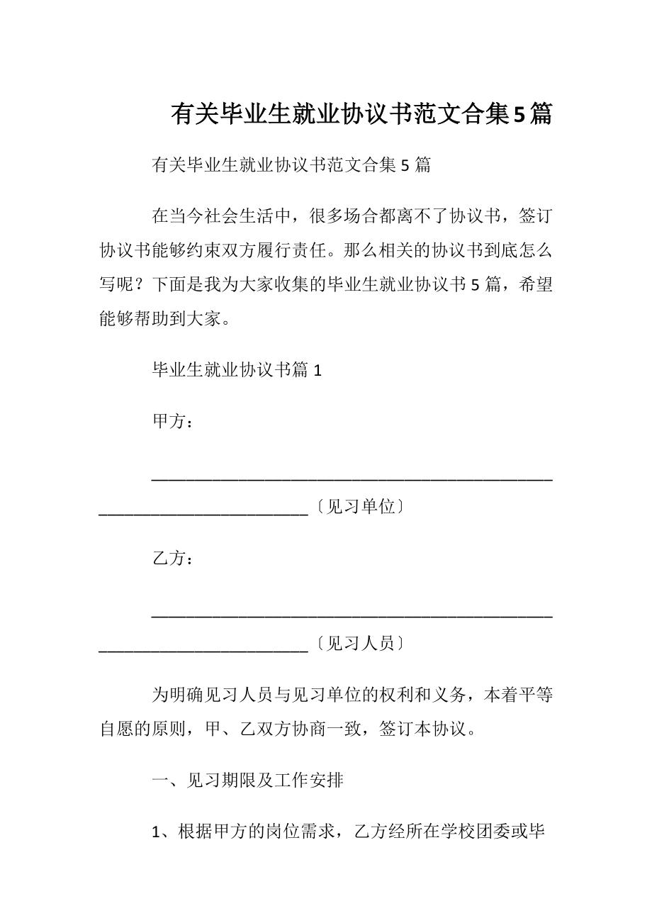 有关毕业生就业协议书范文合集5篇.docx_第1页