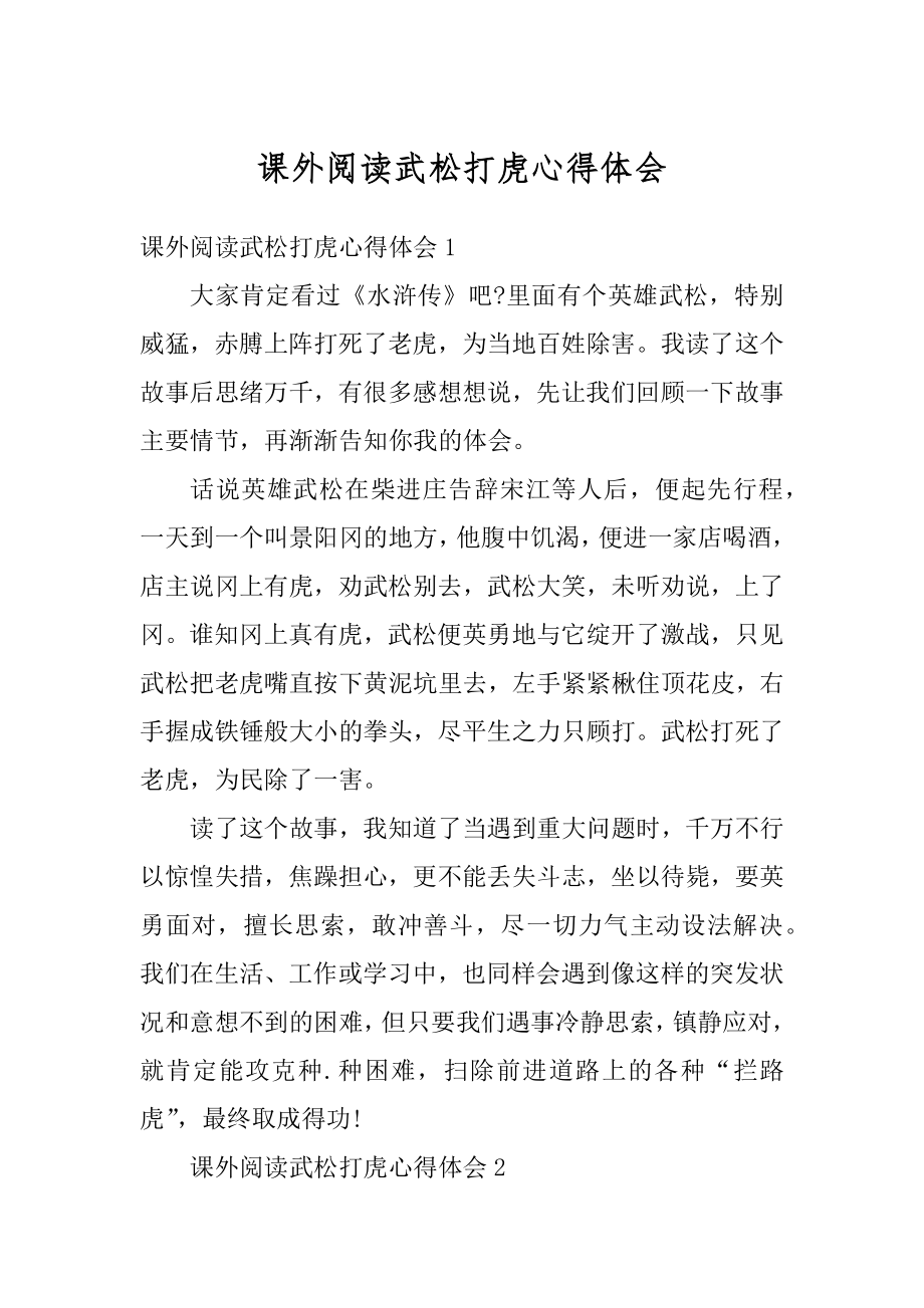 课外阅读武松打虎心得体会精编.docx_第1页