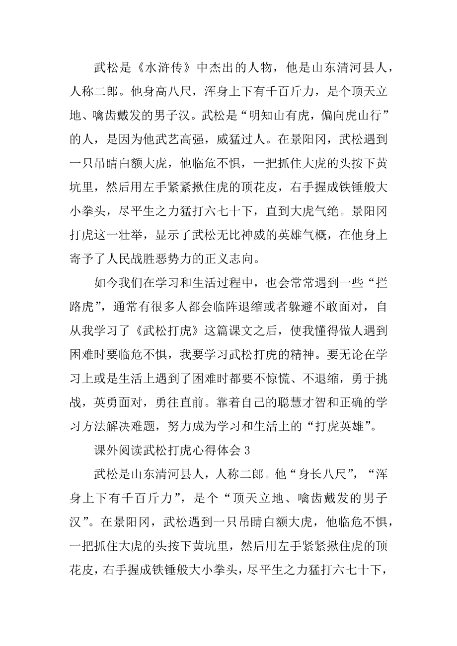 课外阅读武松打虎心得体会精编.docx_第2页