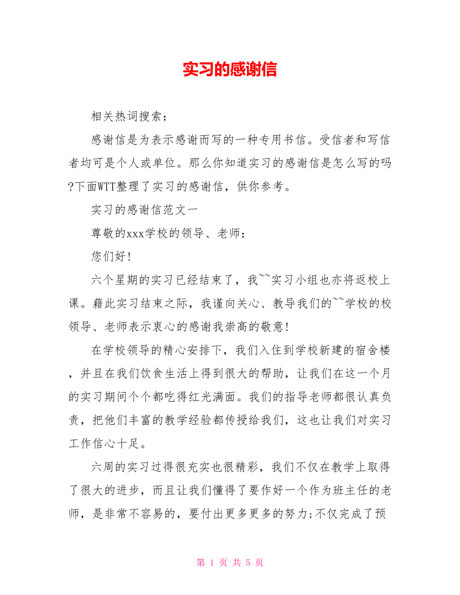 实习的感谢信.doc_第1页