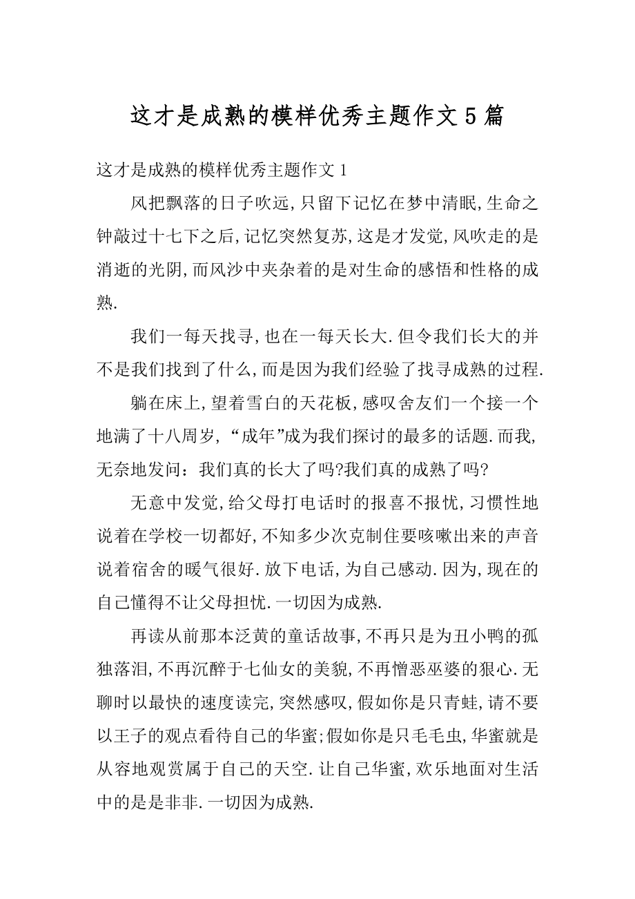 这才是成熟的模样优秀主题作文5篇精品.docx_第1页