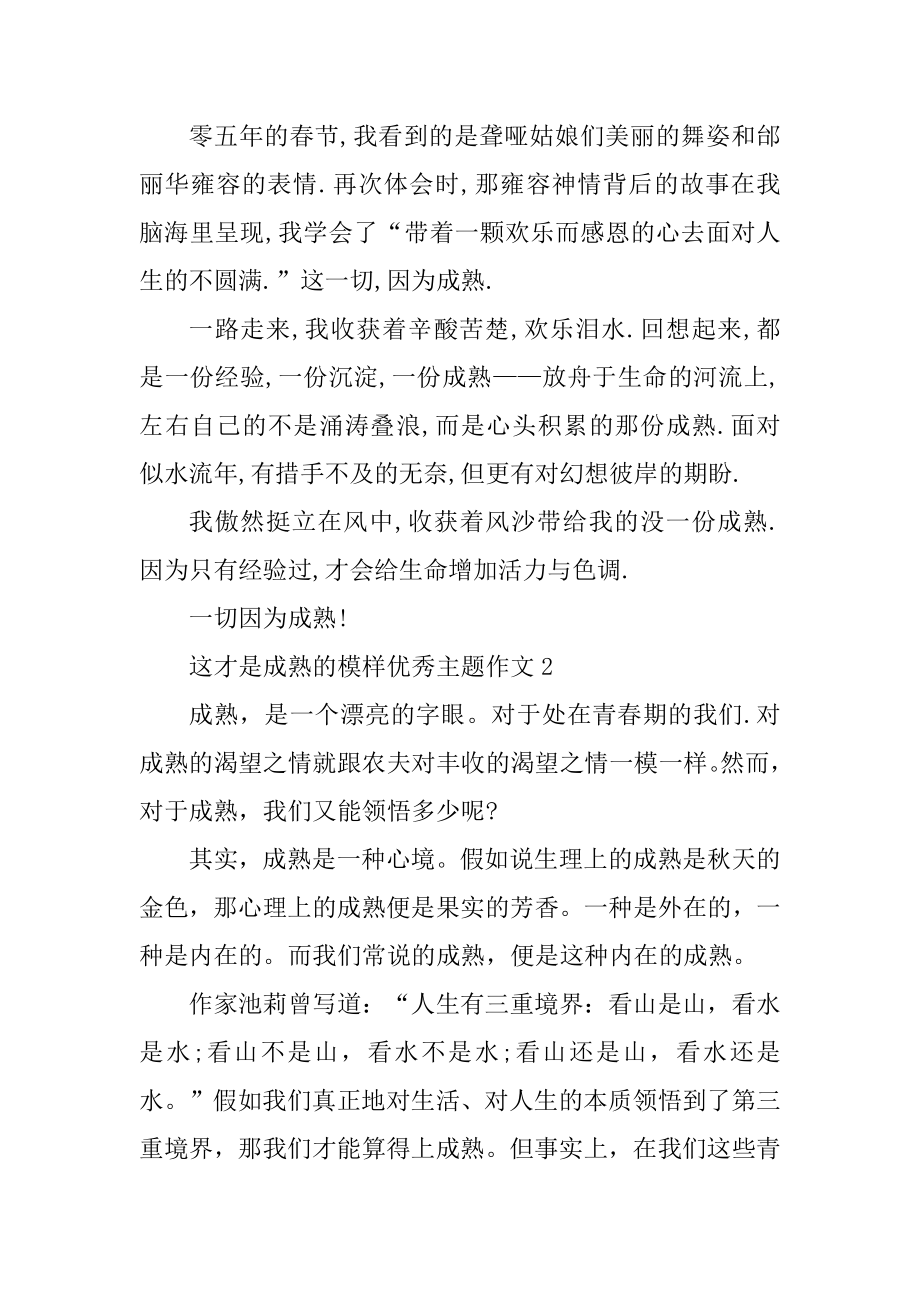 这才是成熟的模样优秀主题作文5篇精品.docx_第2页