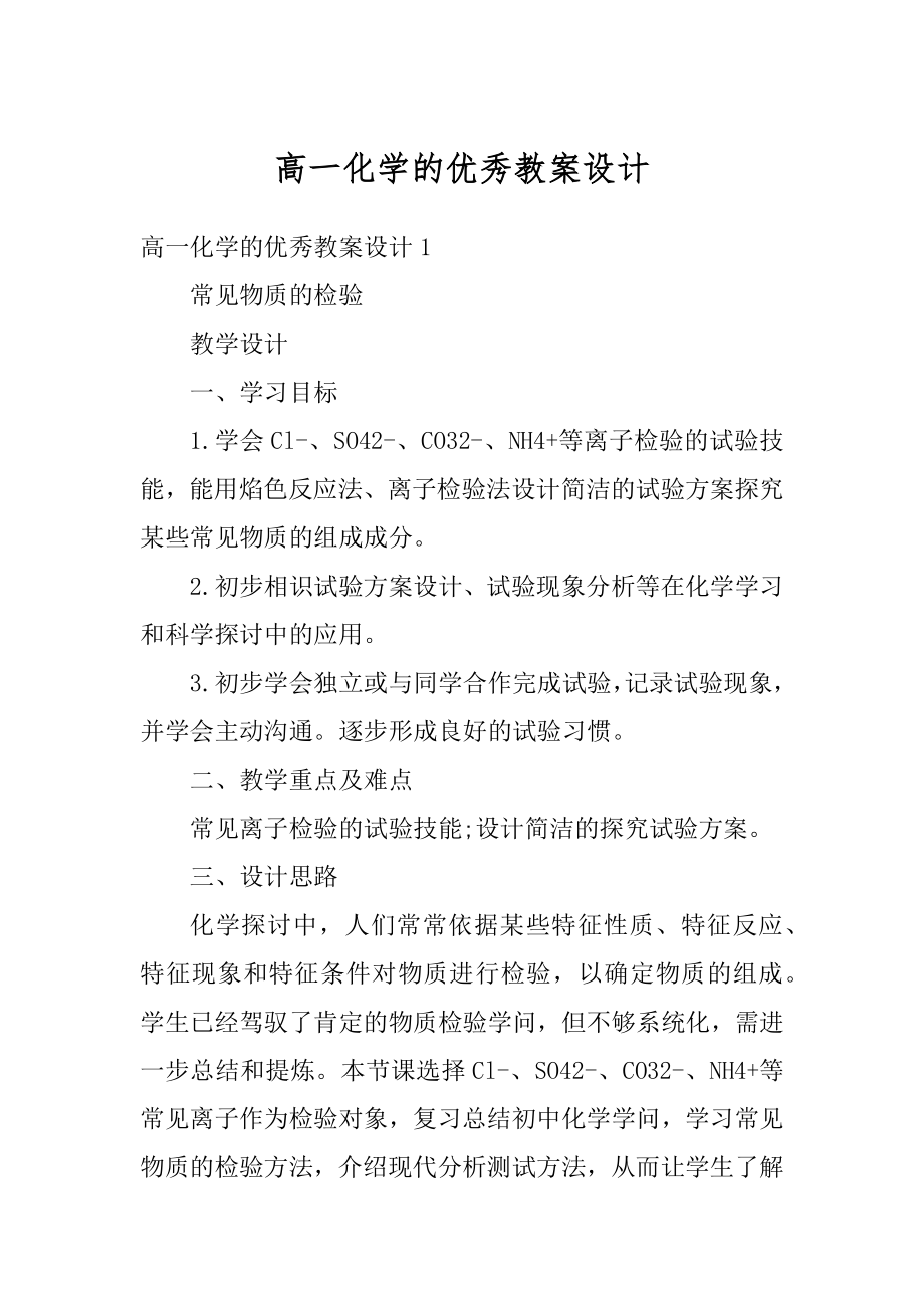 高一化学的优秀教案设计汇总.docx_第1页