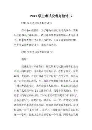 2021学生考试没考好检讨书.docx