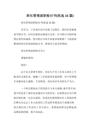 班长管理渎职检讨书(优选15篇).docx