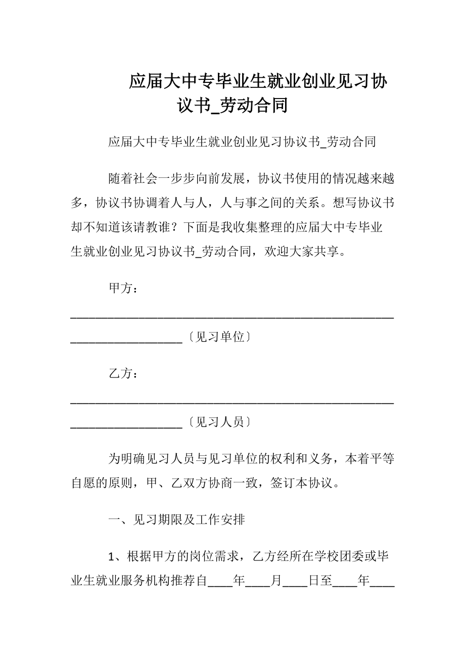 应届大中专毕业生就业创业见习协议书_劳动合同.docx_第1页