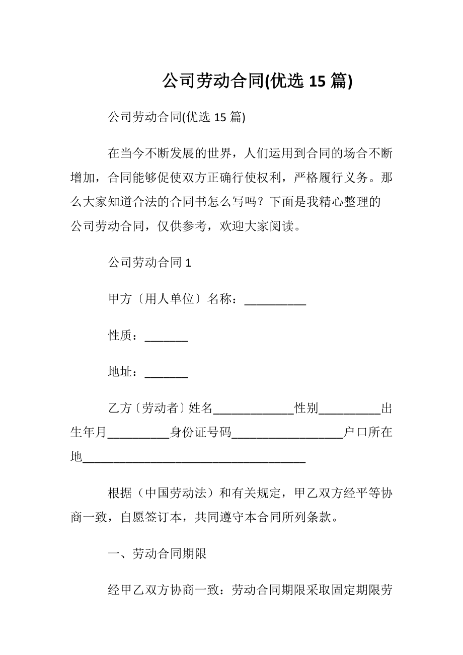 公司劳动合同(优选15篇).docx_第1页