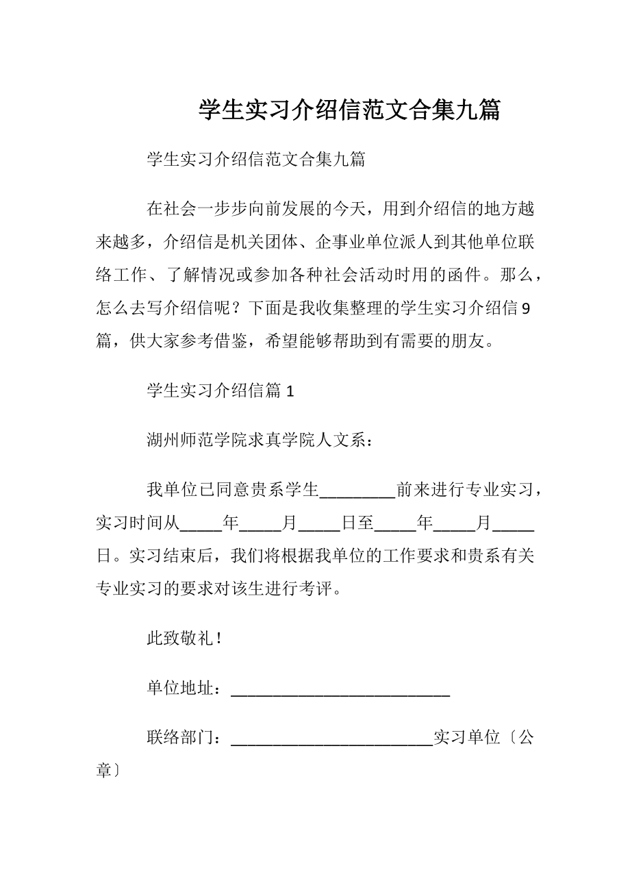 学生实习介绍信范文合集九篇.docx_第1页