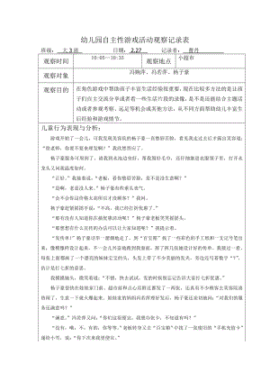 幼儿园自主性游戏活动观察记录表(第4周).doc