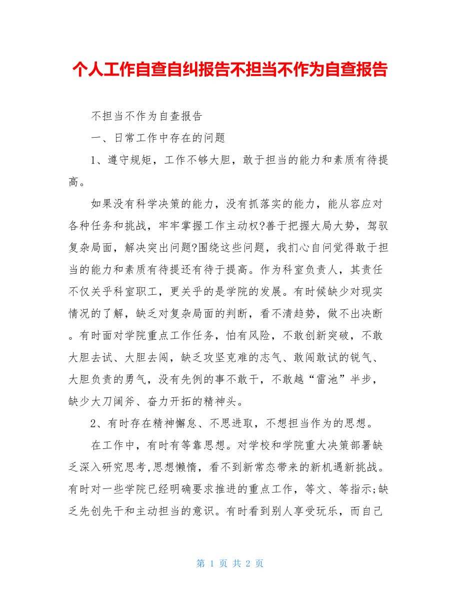 个人工作自查自纠报告不担当不作为自查报告.doc_第1页