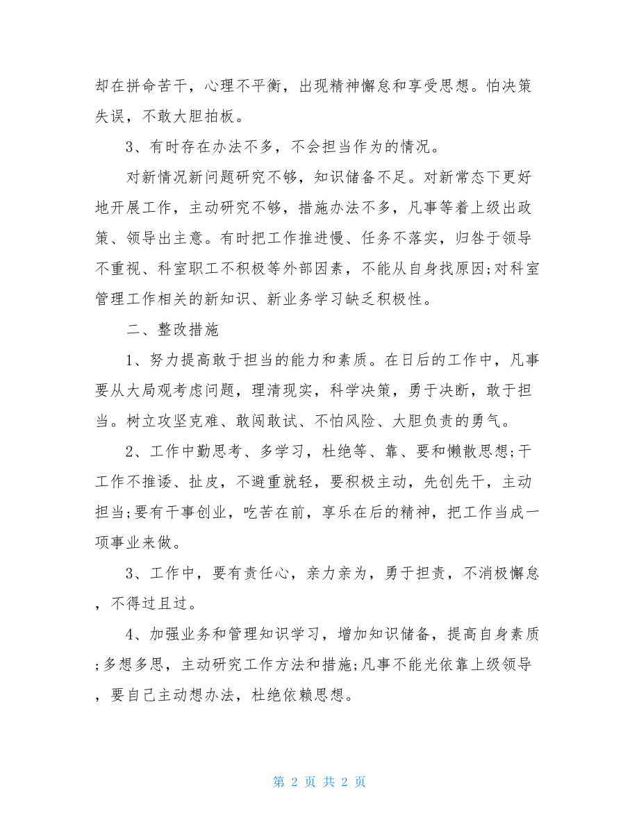 个人工作自查自纠报告不担当不作为自查报告.doc_第2页