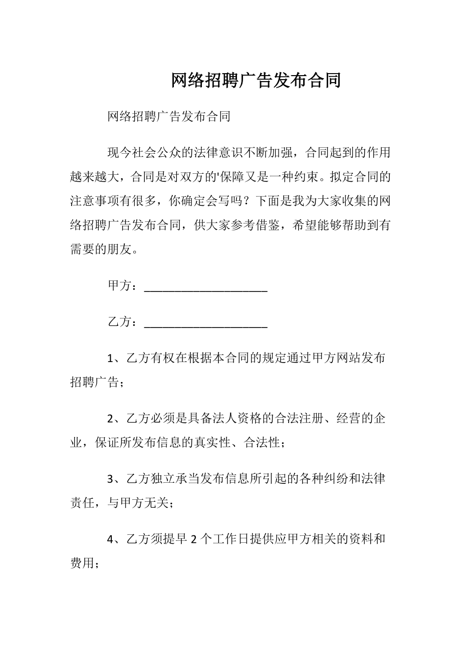 网络招聘广告发布合同.docx_第1页