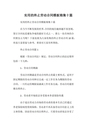 实用的终止劳动合同模板锦集十篇.docx