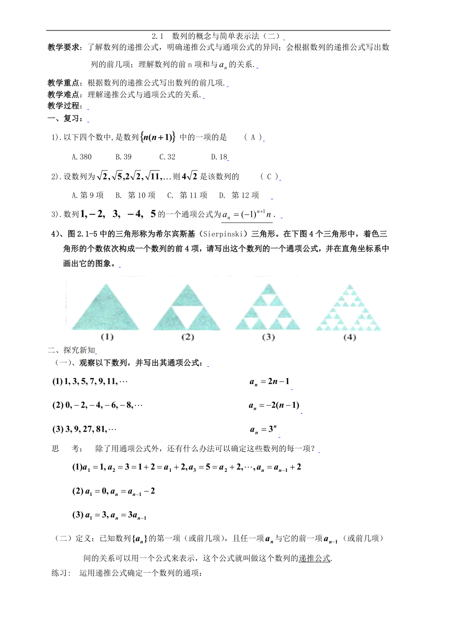 新课标高中数学人教A版必修五 2.1数列的概念与简单表示法（二） 教案.doc_第1页