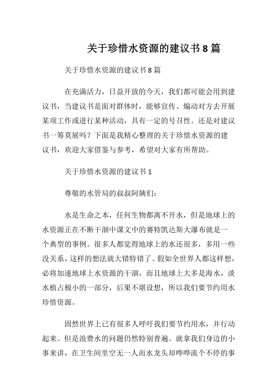 关于珍惜水资源的建议书8篇.docx_第1页