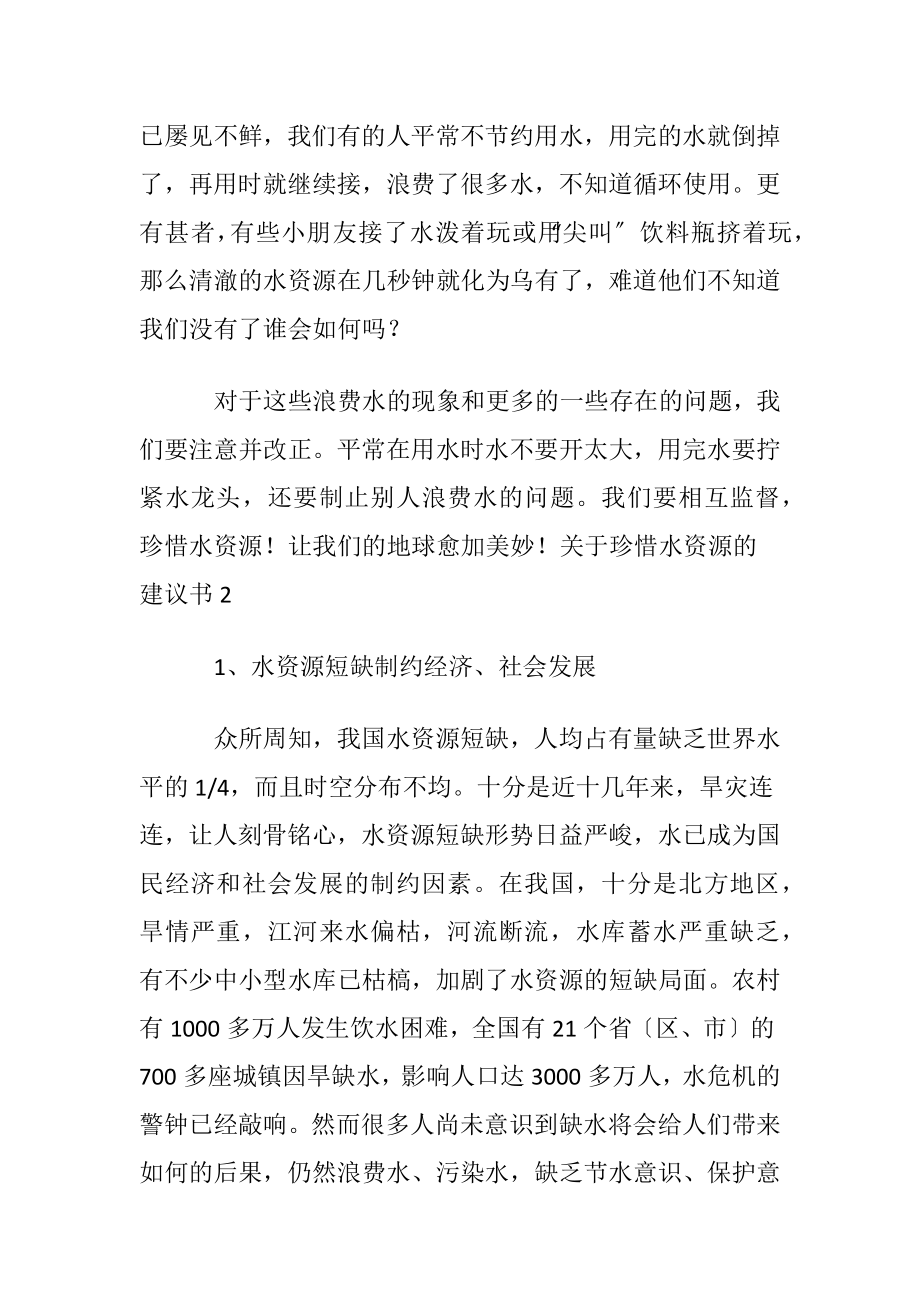 关于珍惜水资源的建议书8篇.docx_第2页