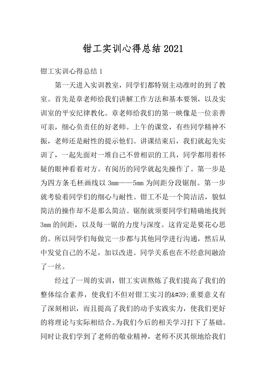 钳工实训心得总结汇总.docx_第1页