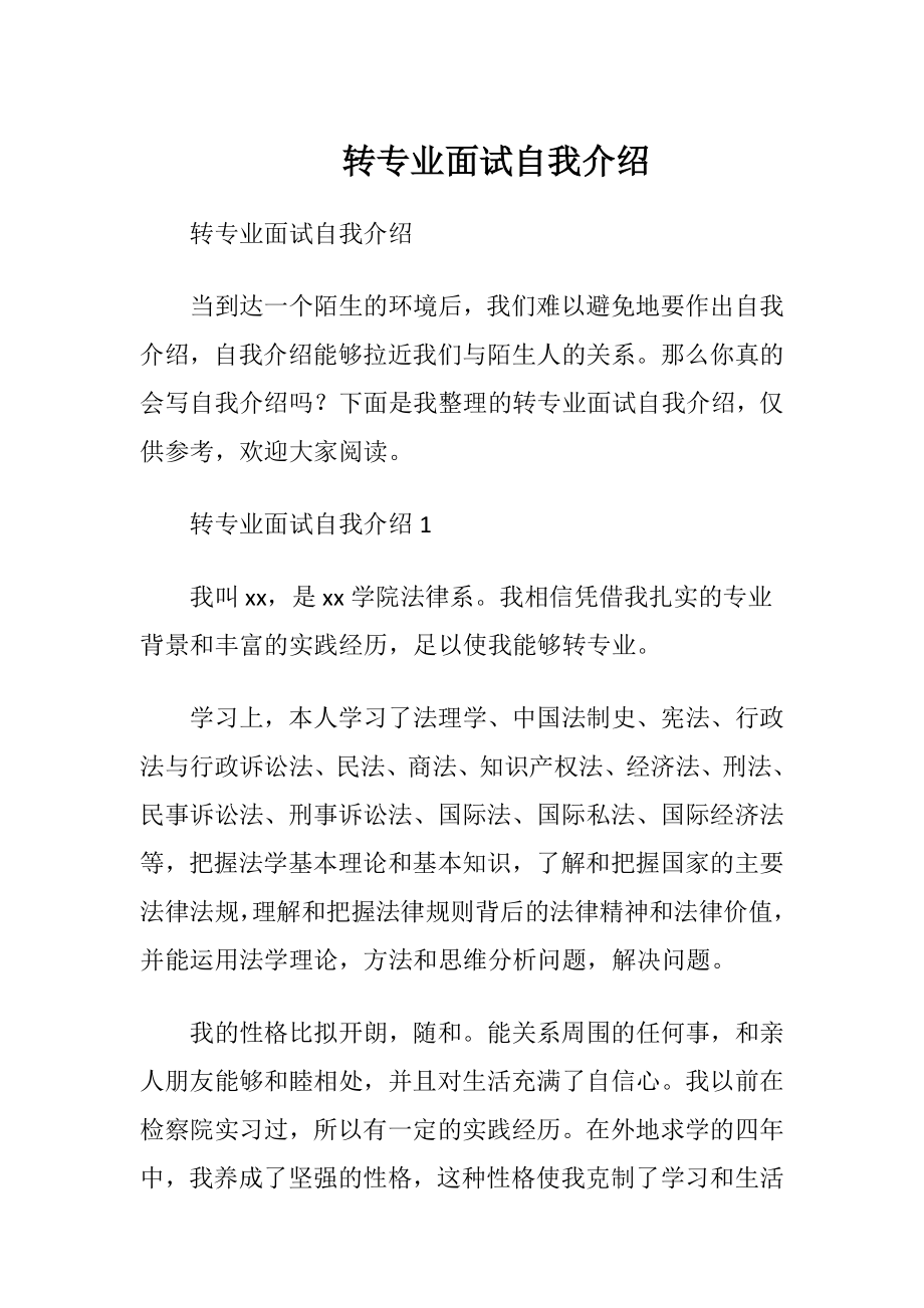 转专业面试自我介绍_1.docx_第1页