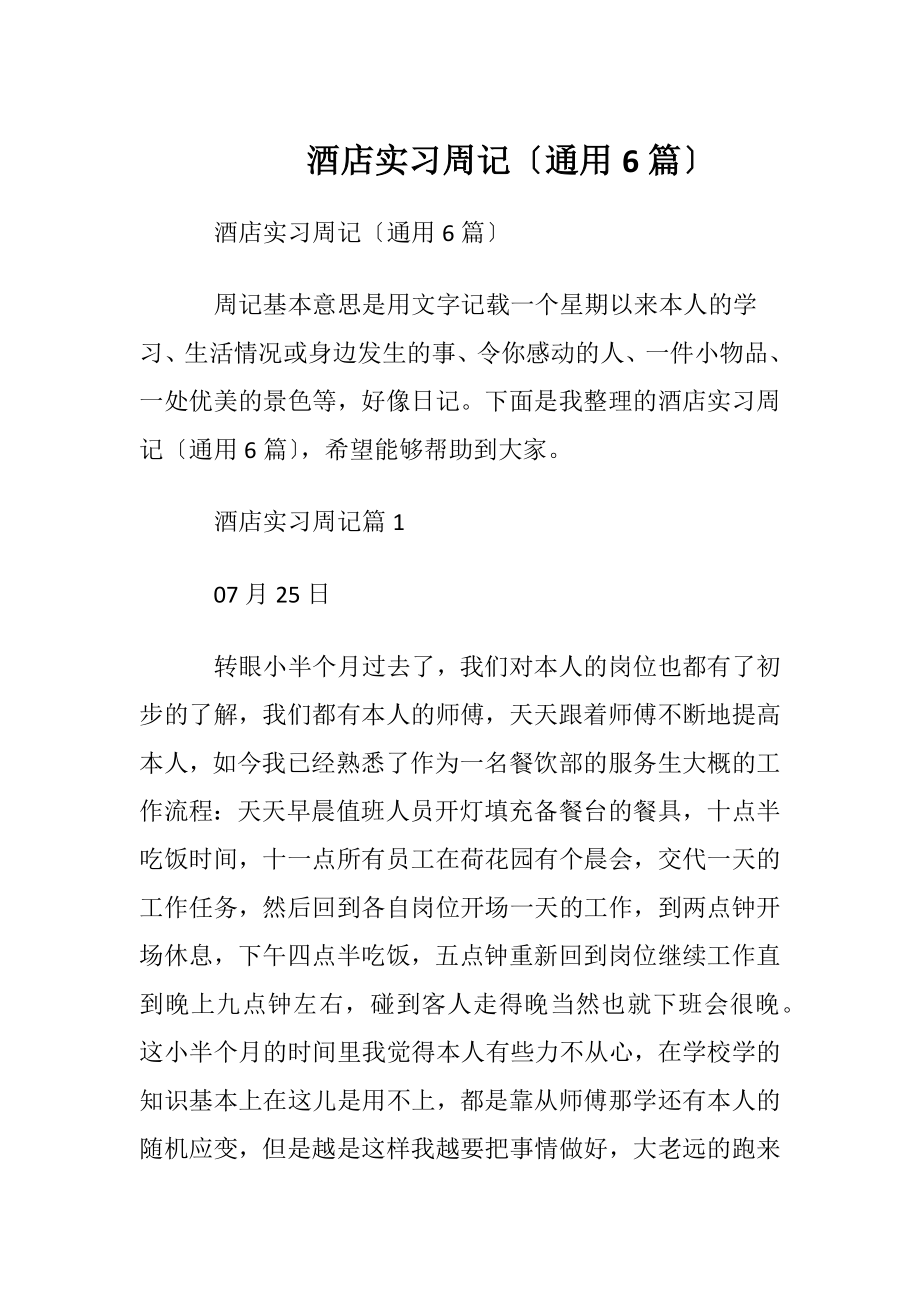 酒店实习周记〔通用6篇〕.docx_第1页