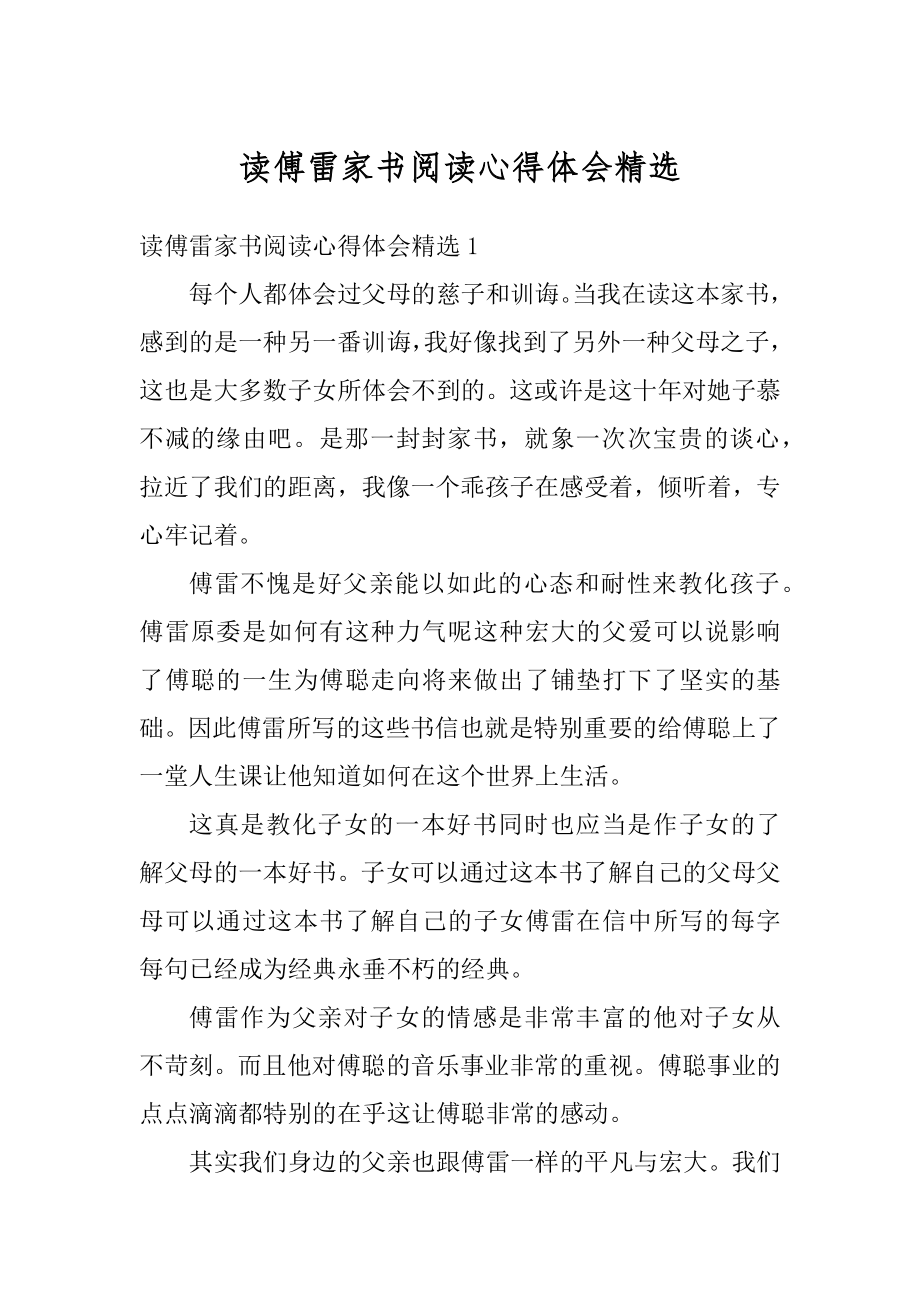 读傅雷家书阅读心得体会精选例文.docx_第1页