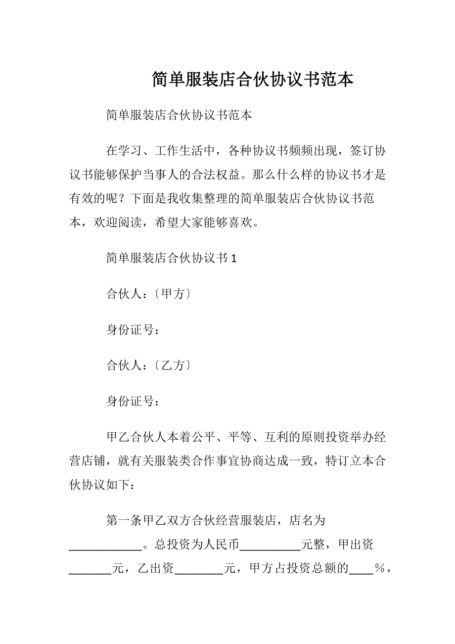 简单服装店合伙协议书范本.docx_第1页