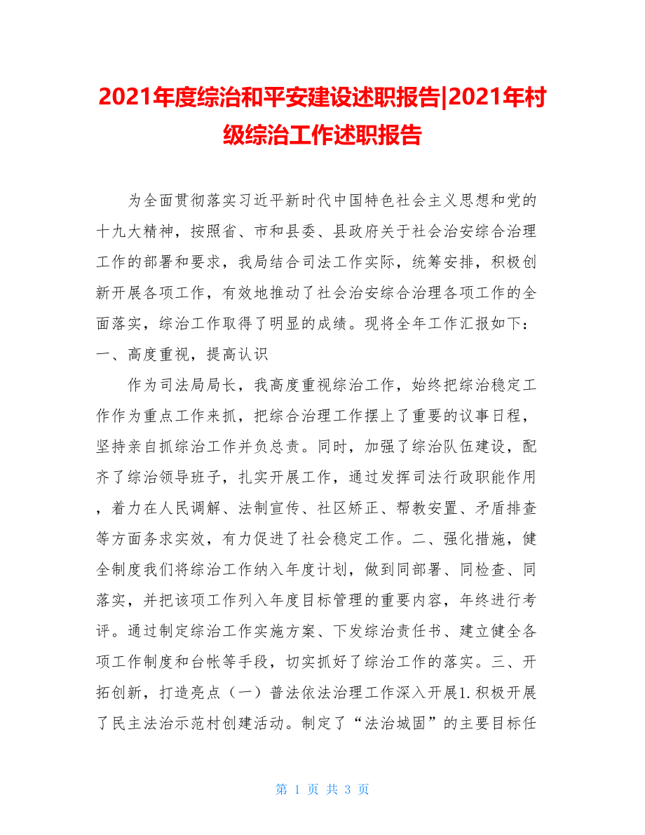 2021年度综治和平安建设述职报告-2021年村级综治工作述职报告.doc_第1页