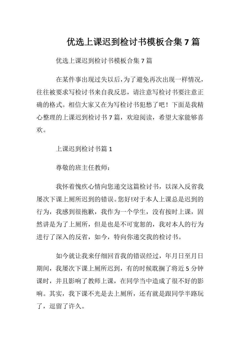 优选上课迟到检讨书模板合集7篇.docx_第1页