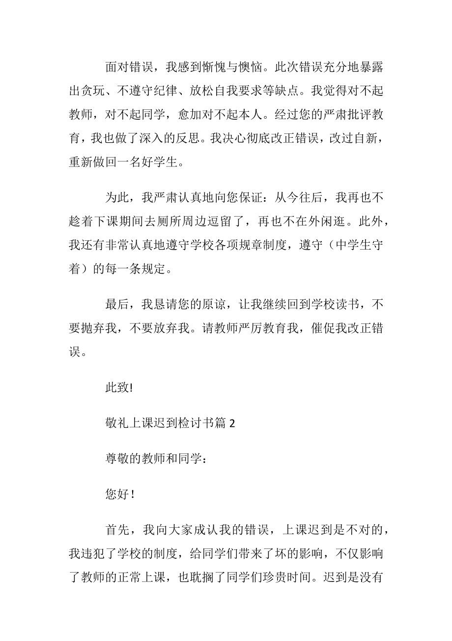 优选上课迟到检讨书模板合集7篇.docx_第2页