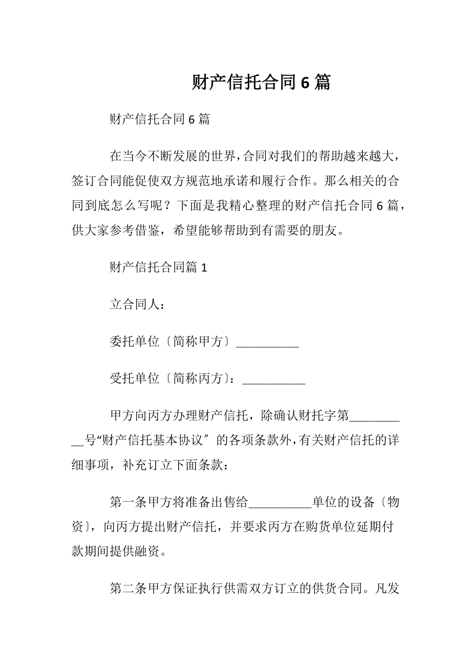 财产信托合同6篇.docx_第1页