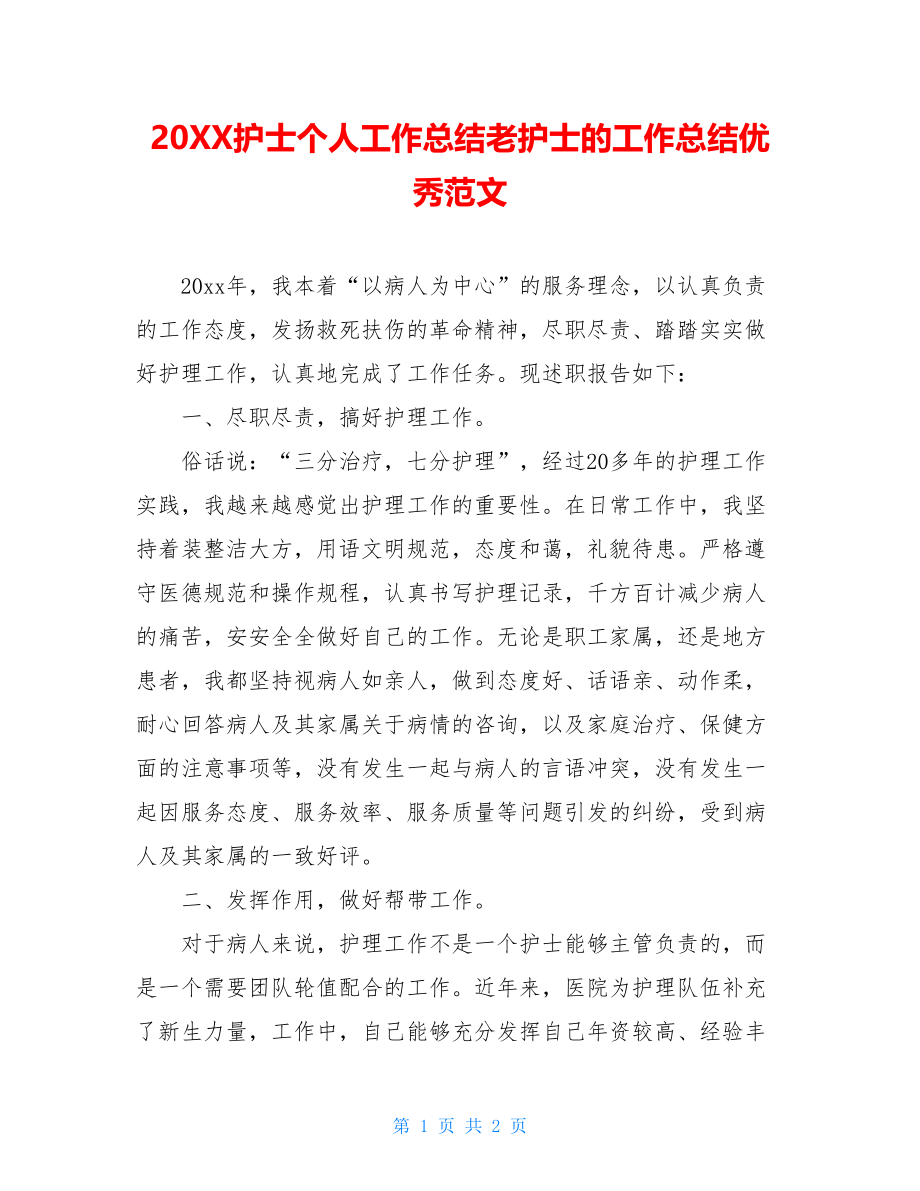 20XX护士个人工作总结老护士的工作总结优秀范文.doc_第1页