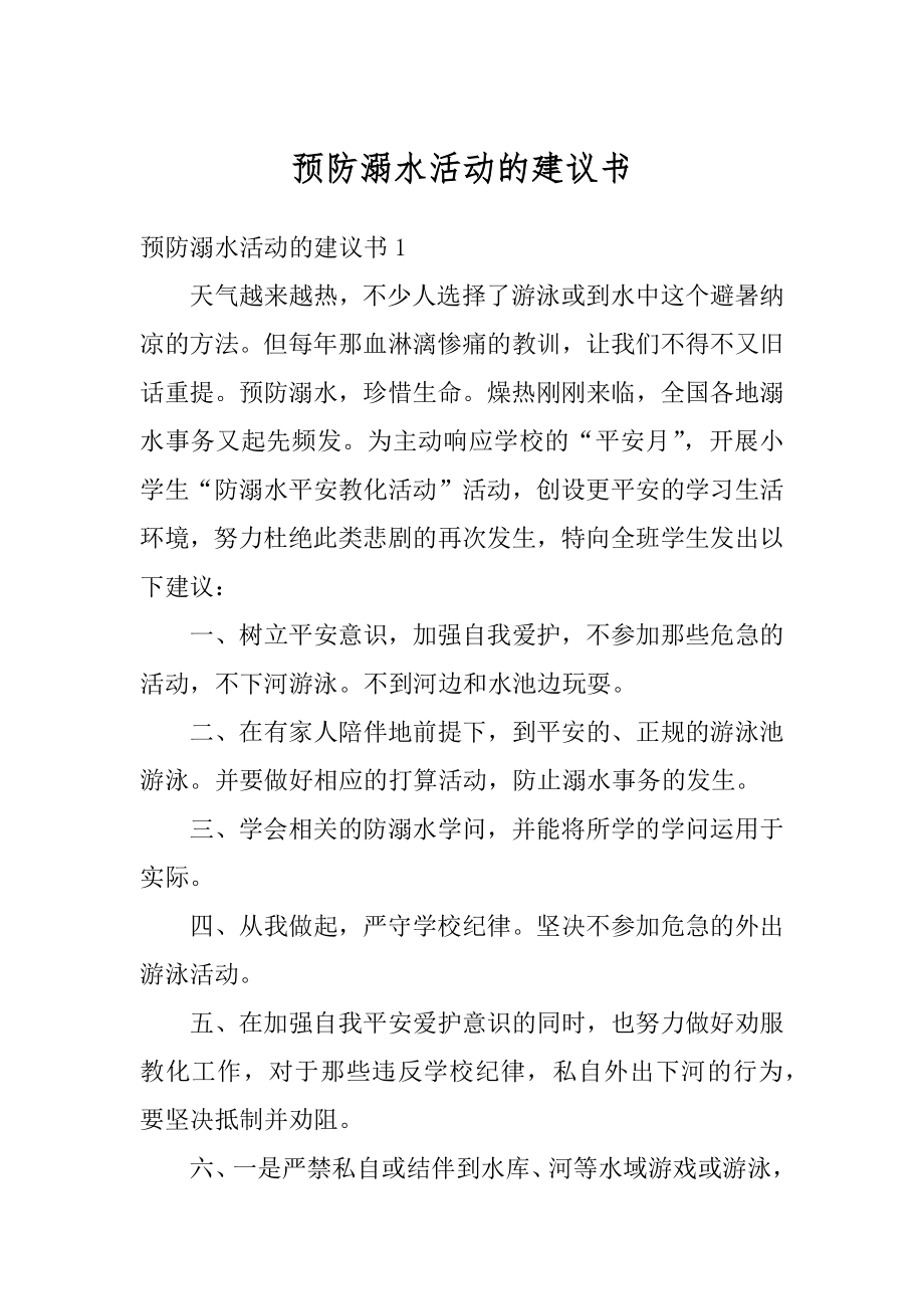 预防溺水活动的建议书范例.docx_第1页