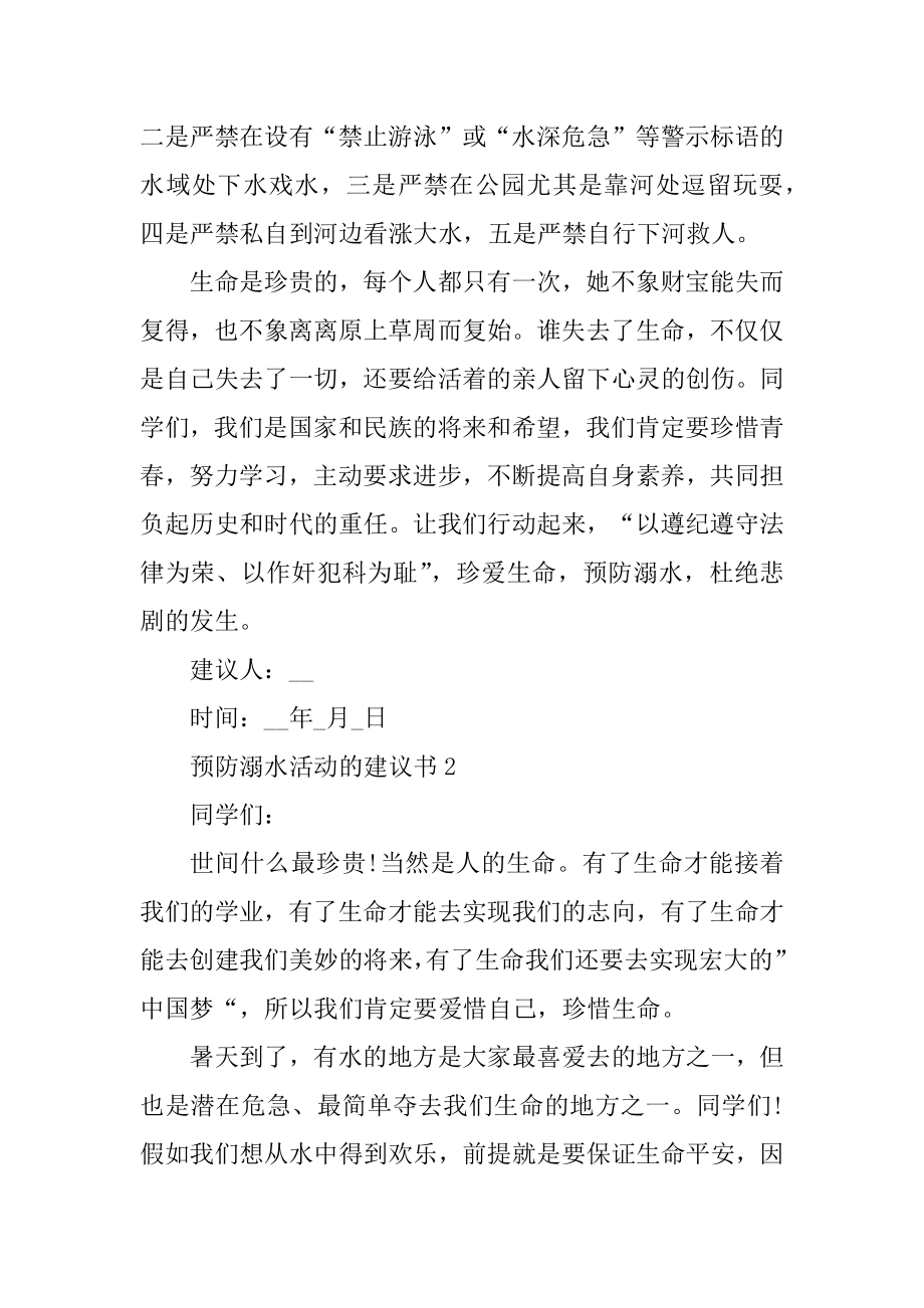 预防溺水活动的建议书范例.docx_第2页