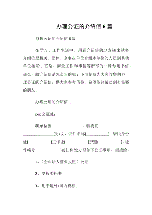 办理公证的介绍信6篇.docx