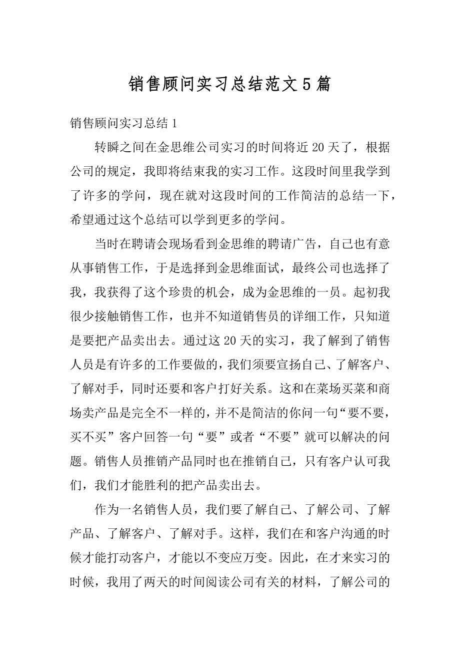 销售顾问实习总结范文5篇范文.docx_第1页