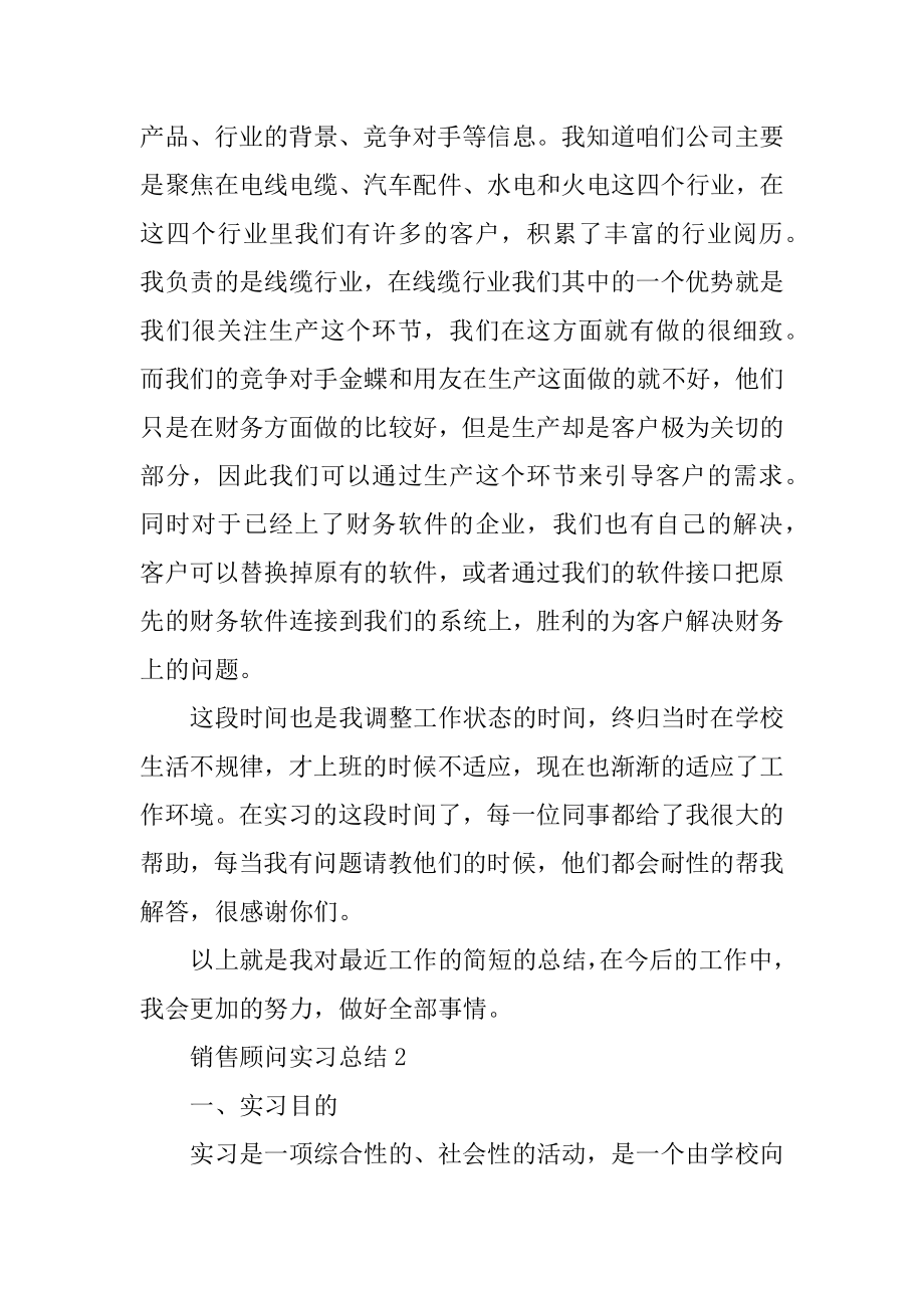 销售顾问实习总结范文5篇范文.docx_第2页