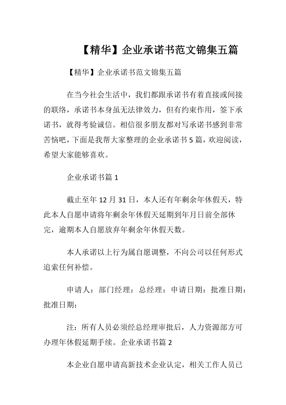 【精华】企业承诺书范文锦集五篇.docx_第1页