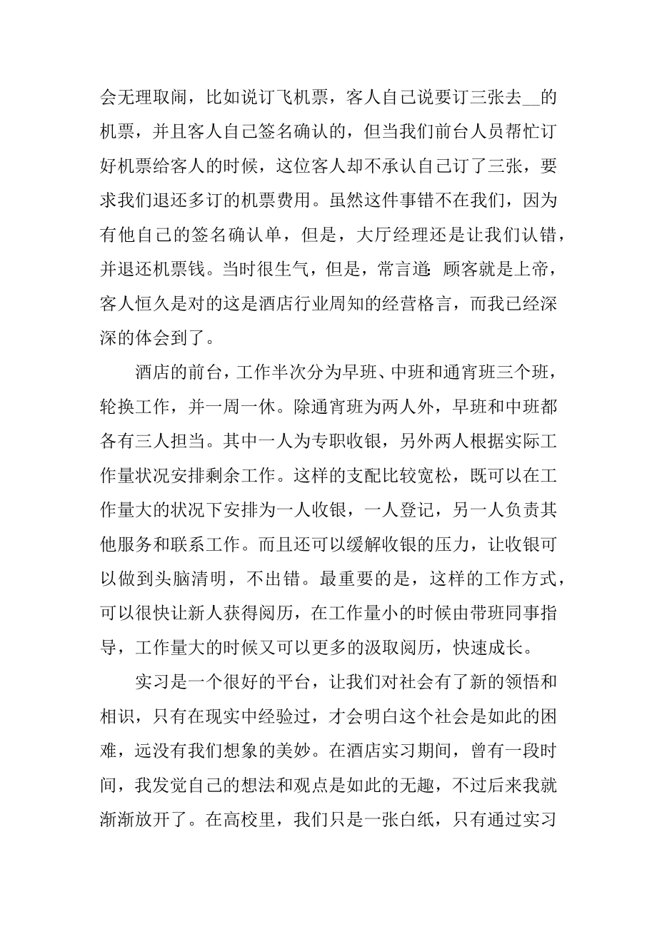 酒店顶岗实习总结800字范例.docx_第2页