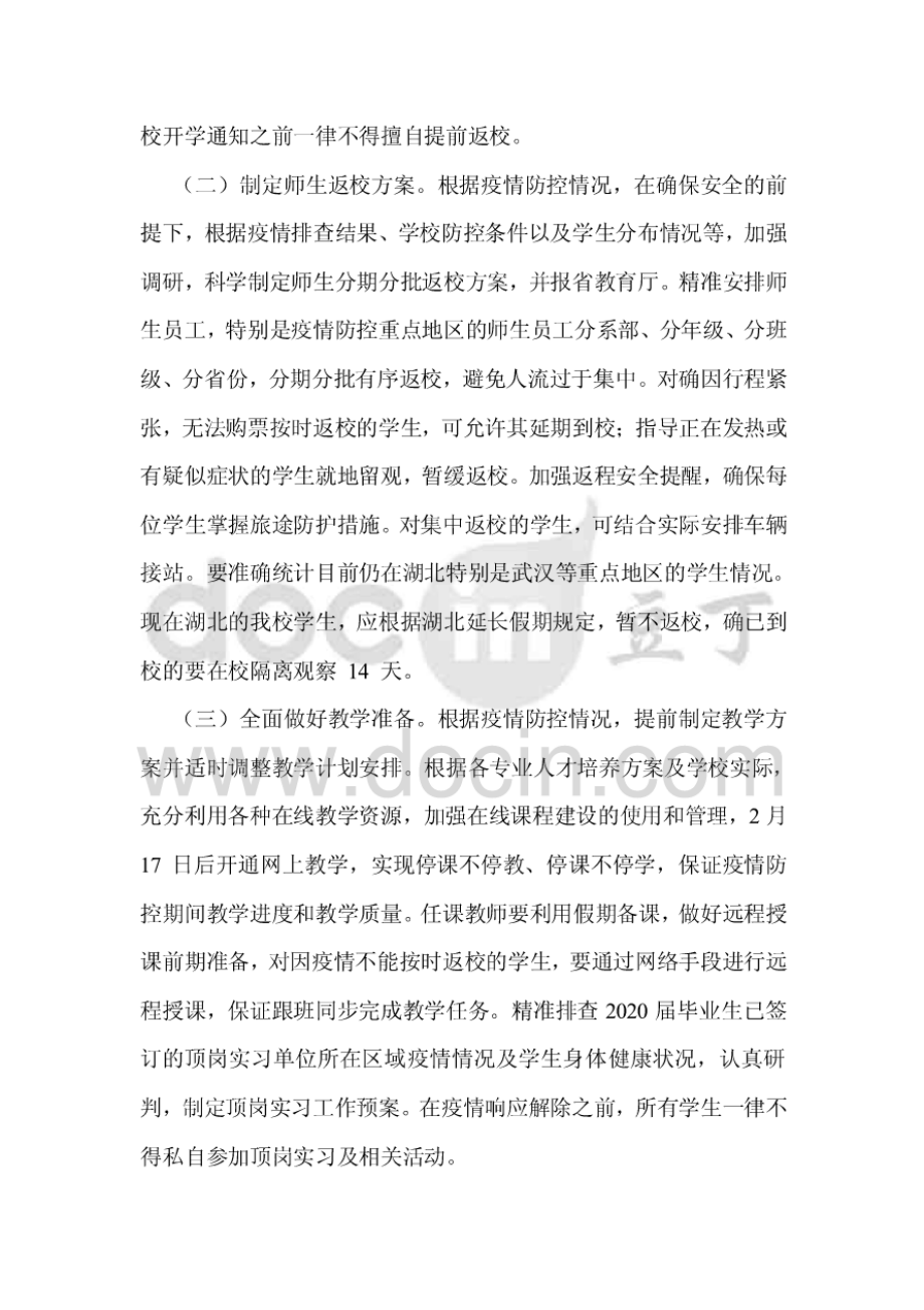 学校关于防控新冠肺炎疫情做好开学准备工作方案.pdf_第2页