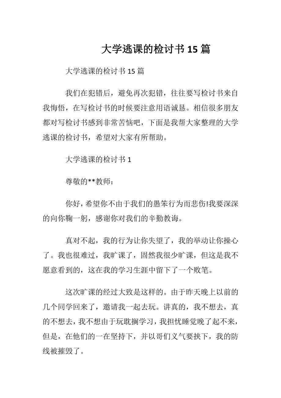 大学逃课的检讨书15篇.docx_第1页