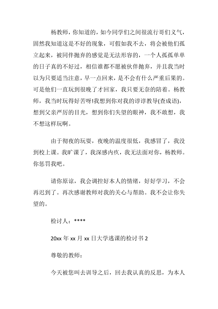 大学逃课的检讨书15篇.docx_第2页