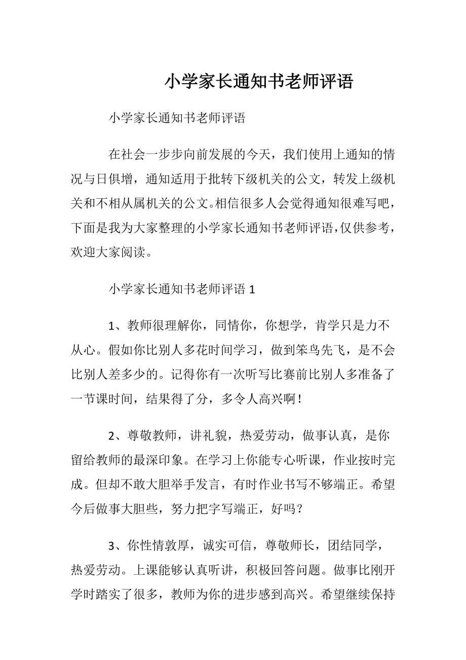 小学家长通知书老师评语.docx_第1页