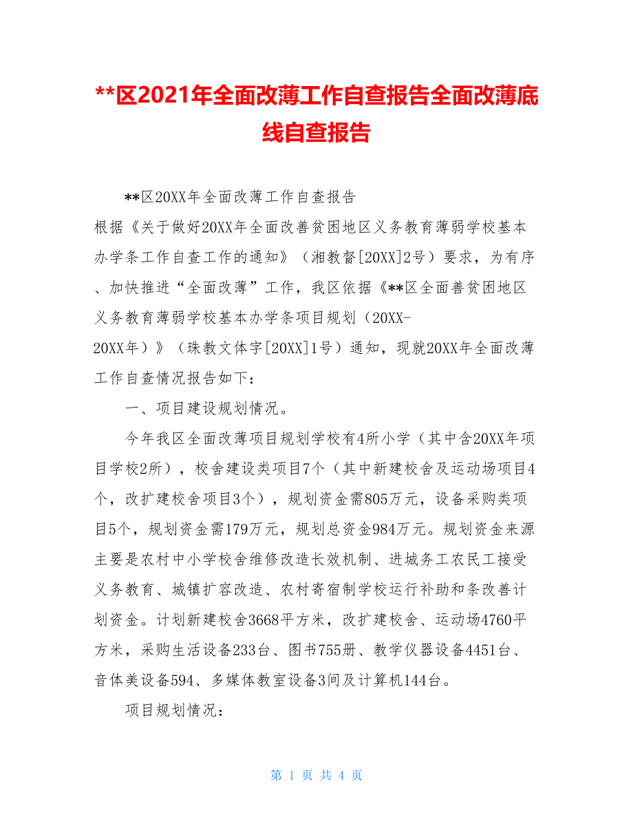 --区2021年全面改薄工作自查报告全面改薄底线自查报告.doc_第1页