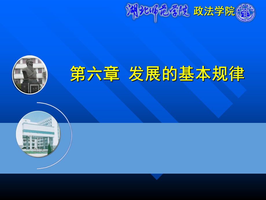 第六章发展的基本规律.ppt_第1页