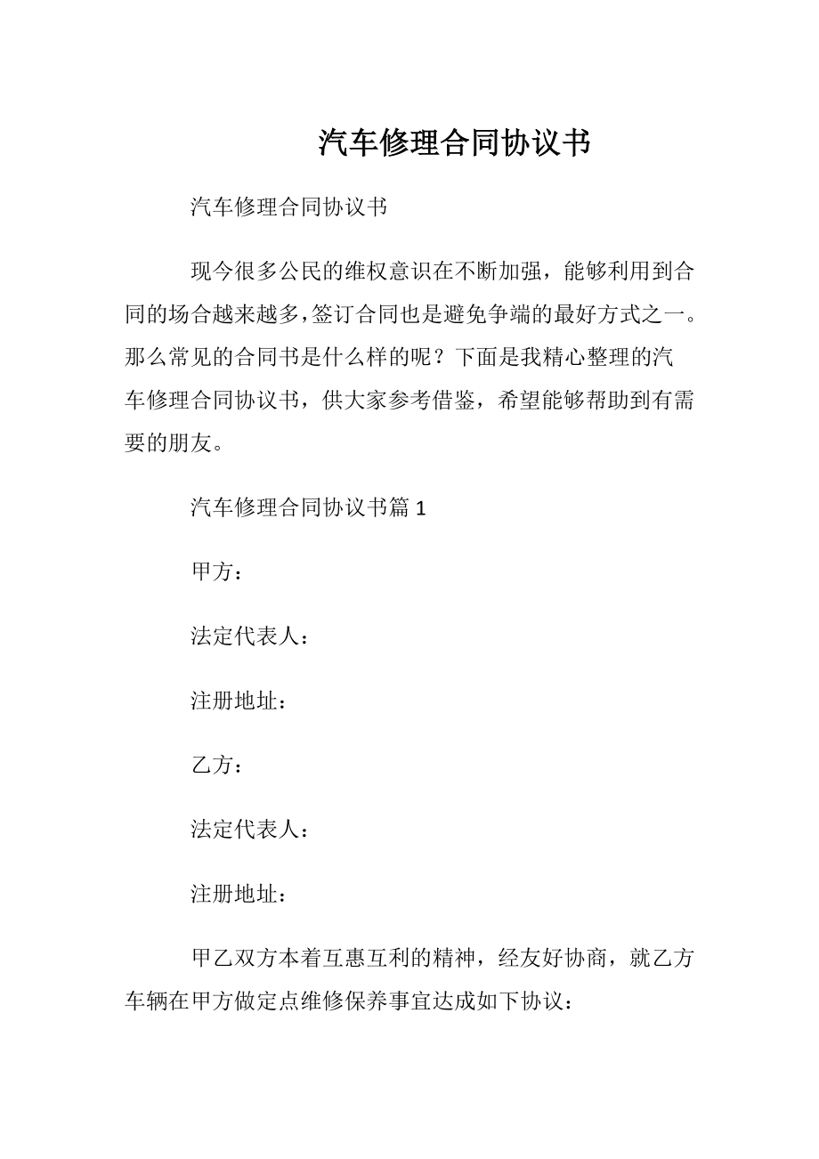 汽车修理合同协议书.docx_第1页