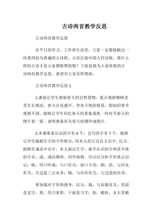 古诗两首教学反思.docx