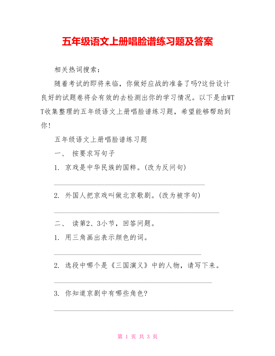 五年级语文上册唱脸谱练习题及答案.doc_第1页