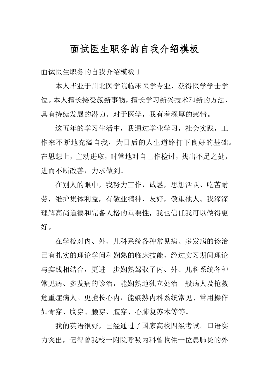 面试医生职务的自我介绍模板优质.docx_第1页