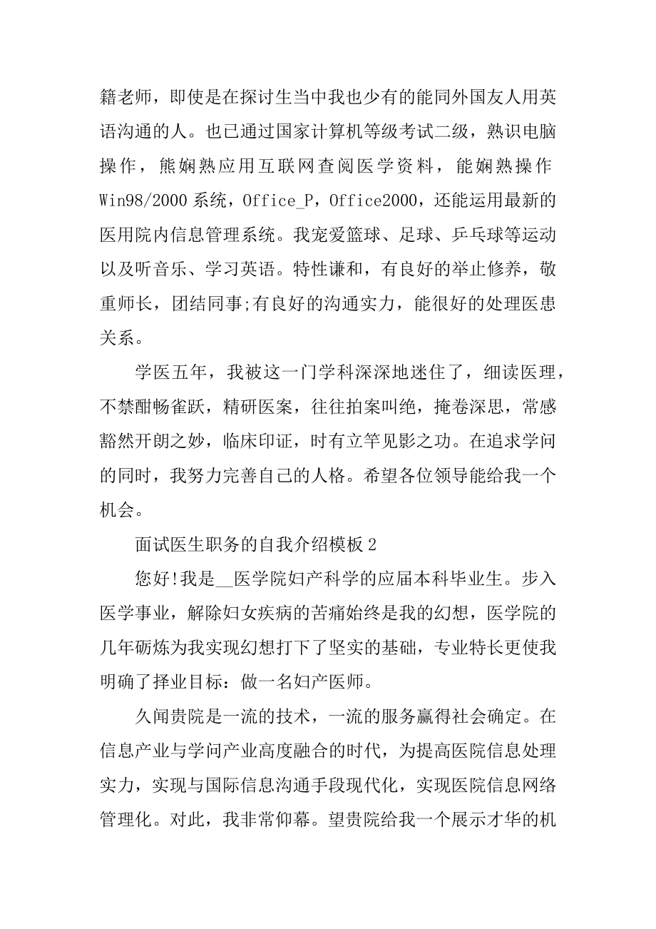 面试医生职务的自我介绍模板优质.docx_第2页