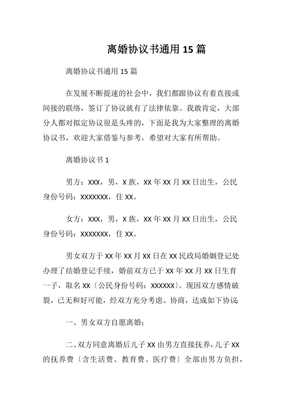 离婚协议书通用15篇.docx_第1页