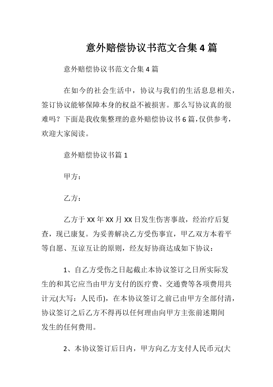 意外赔偿协议书范文合集4篇.docx_第1页